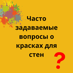 Часто задаваемые вопросы о красках для стен